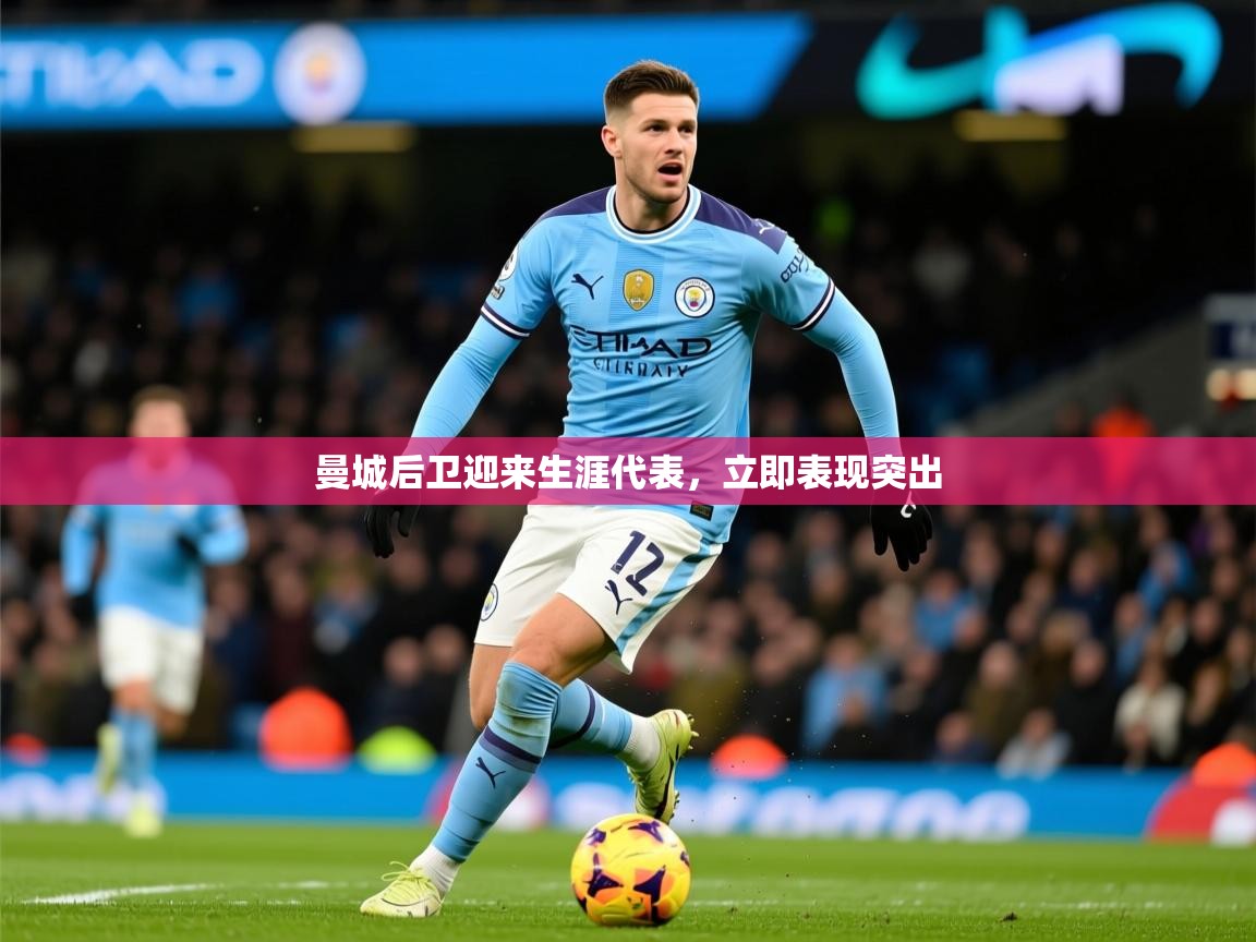 2025九游娱乐网站赞助不莱梅曼城后卫迎来生涯代表，立即表现突出  第1张