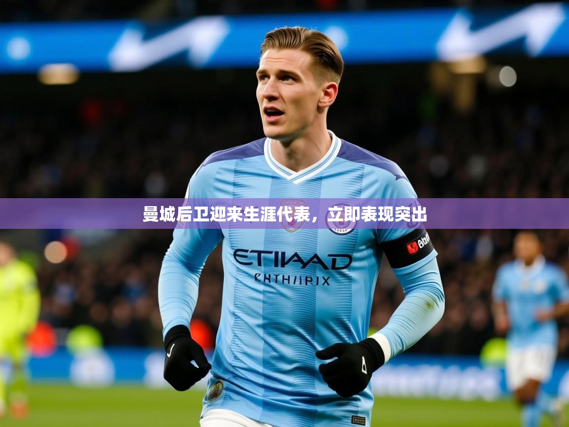 2025九游娱乐网站赞助不莱梅曼城后卫迎来生涯代表，立即表现突出  第2张