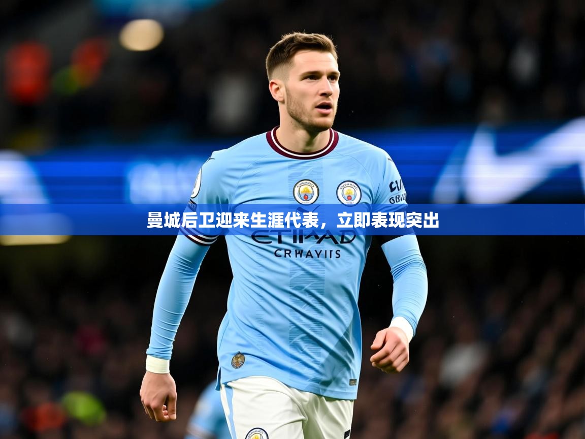 2025九游娱乐网站赞助不莱梅曼城后卫迎来生涯代表，立即表现突出  第4张
