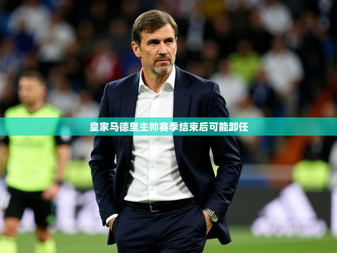 2025九游娱乐网站赞助的不莱梅皇家马德里主帅赛季结束后可能卸任  第4张