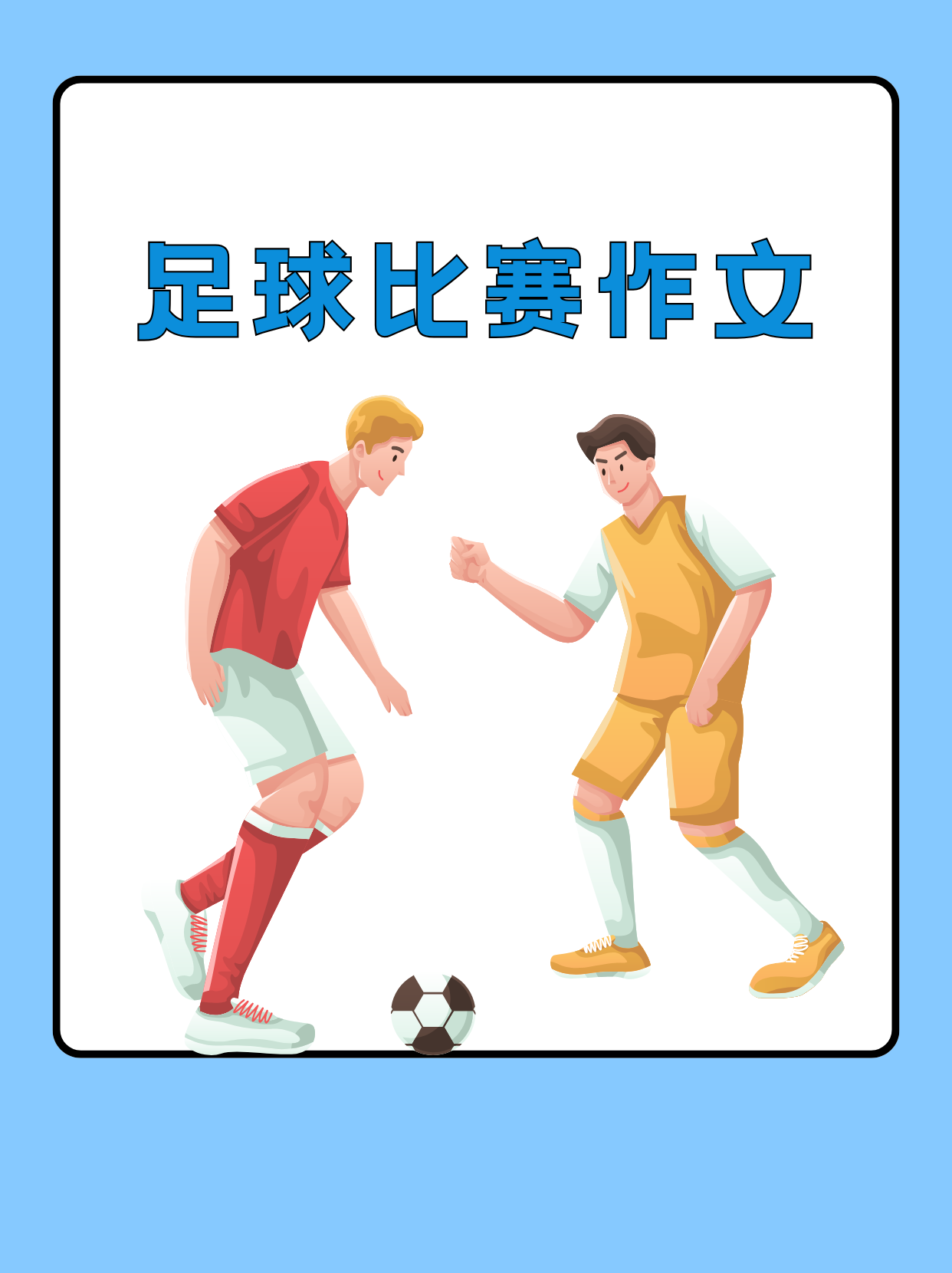 足球传奇！名将们将在比赛场上书写新的篇章！